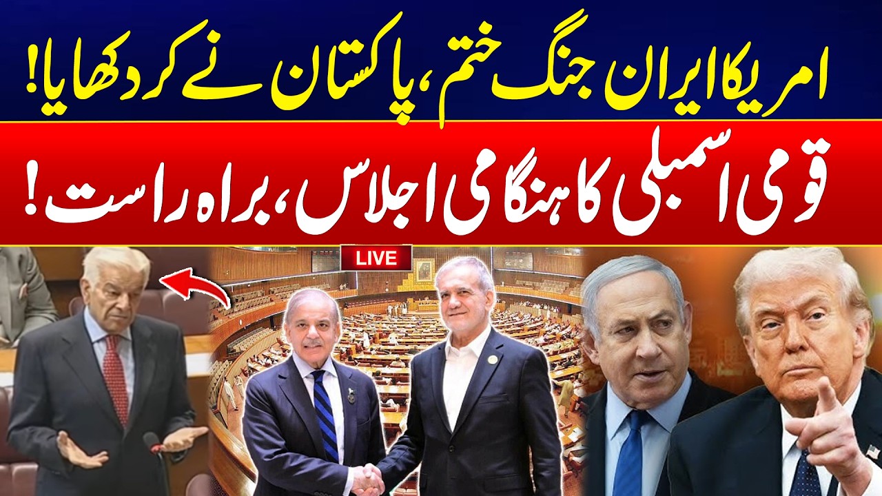 🛑LIVE | Ceasefire Between US & Iran - Pakistan Efforts Worked - National Assembly Live Session