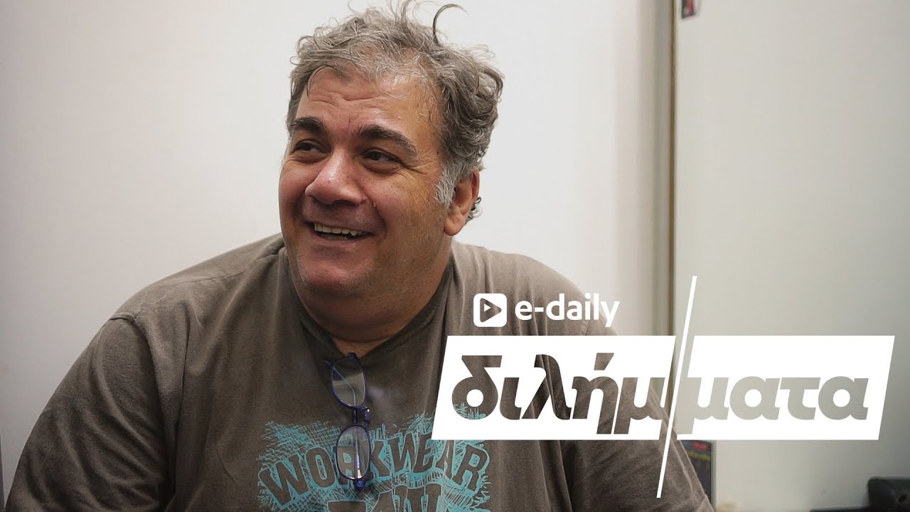 Ο Δημήτρης Σταρόβας απαντά σε E-Daily Διλήμματα