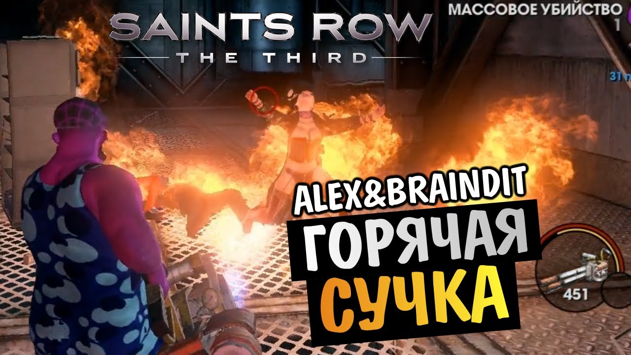 Saints Row The Third - ГОРЯЧАЯ СУЧКА -  Alex и BrainDit