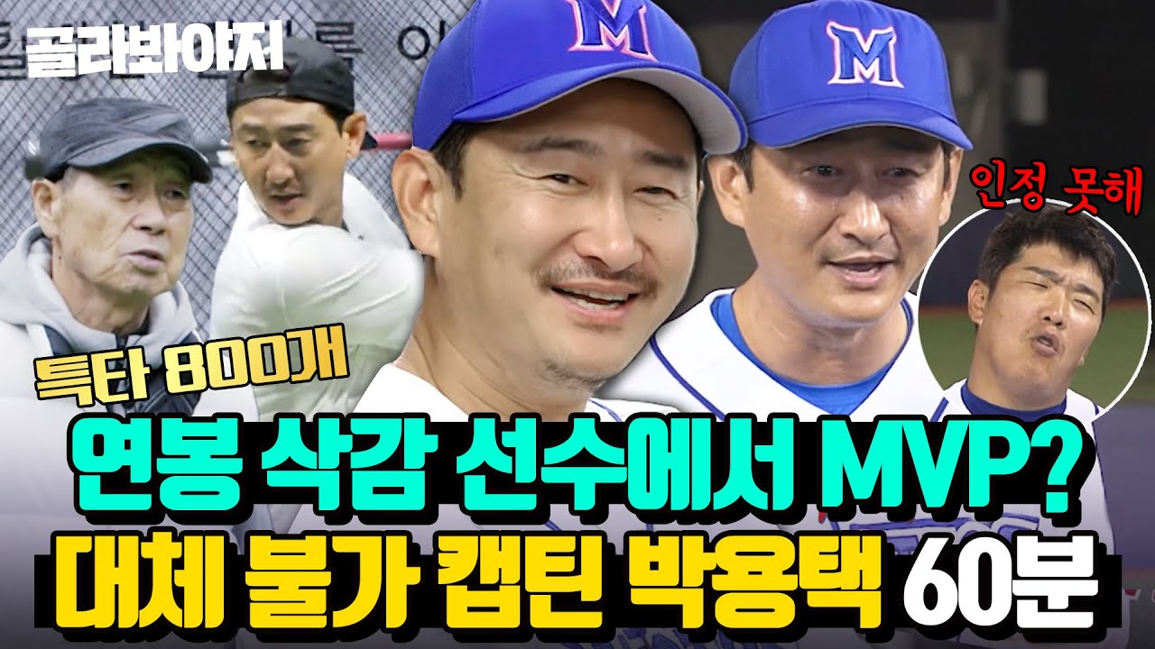 (60분) ※괜히 레전드 아님 주의※ 연봉 삭감 위기의 박용택이 🔥각성하면 생기는 일🔥｜최강야구｜JTBC 230828 방송 외