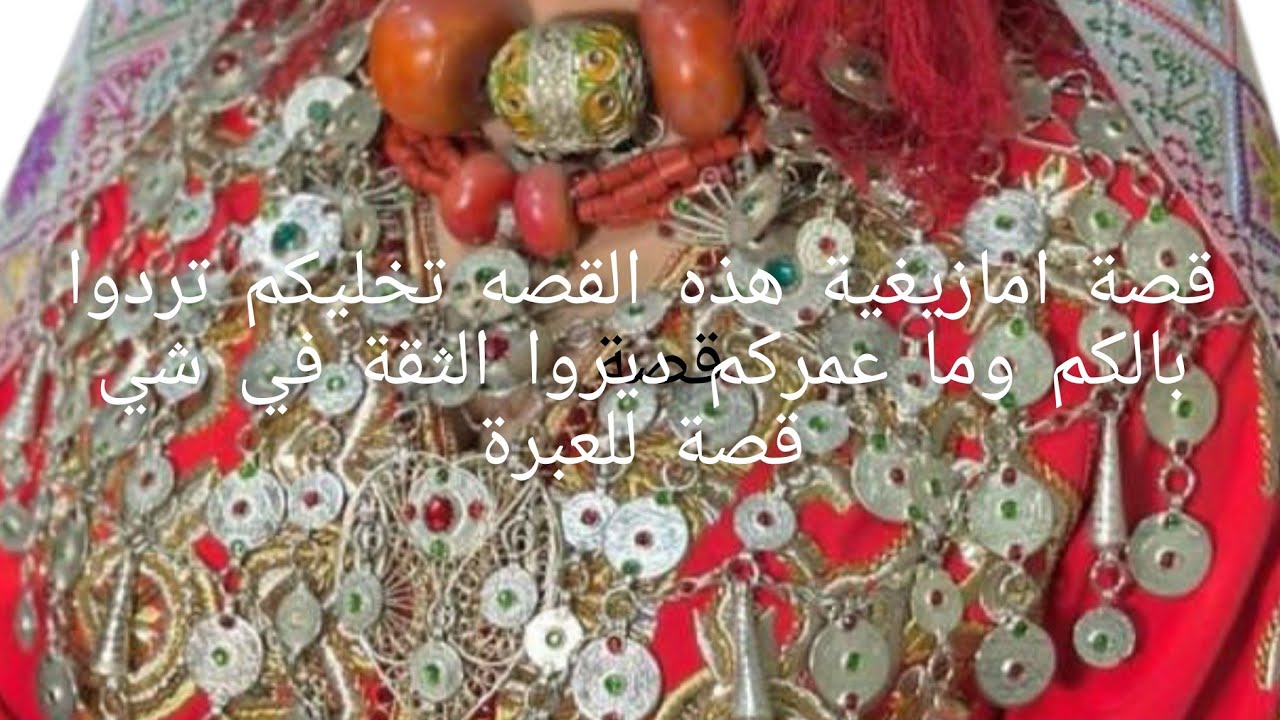 قصة امازيغية هذه القصة تخليكم تردوا بالكم 😱وما عمركم ديروا الثقة 😭في شي قصة للعبرة