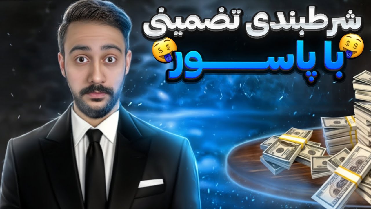 اموزش شعبده بازی | شرطبندی تضمینی با تکنیک شعبده بازی🔥