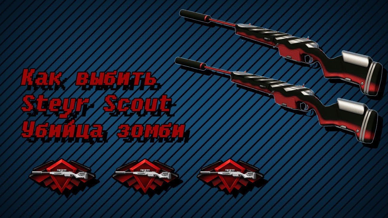 WARFACE | КАК ВЫБИТЬ STEYR SCOUT УБИЙЦА ЗОМБИ?