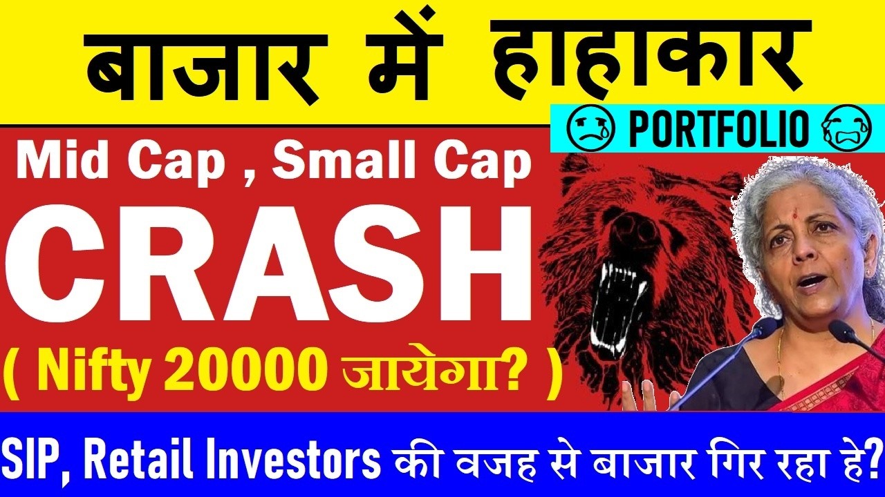 STOCK MARKET में हाहाकार😭 PORTFOLIO में तबाही😢📉 NIFTY 20000 जायेगा?📉 MID CAP, SMALL CAP CRASH 📉 SMKC