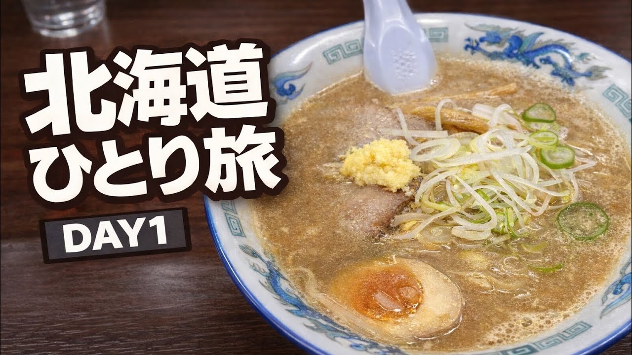 北海道ひとり旅　札幌、まずはラーメンを