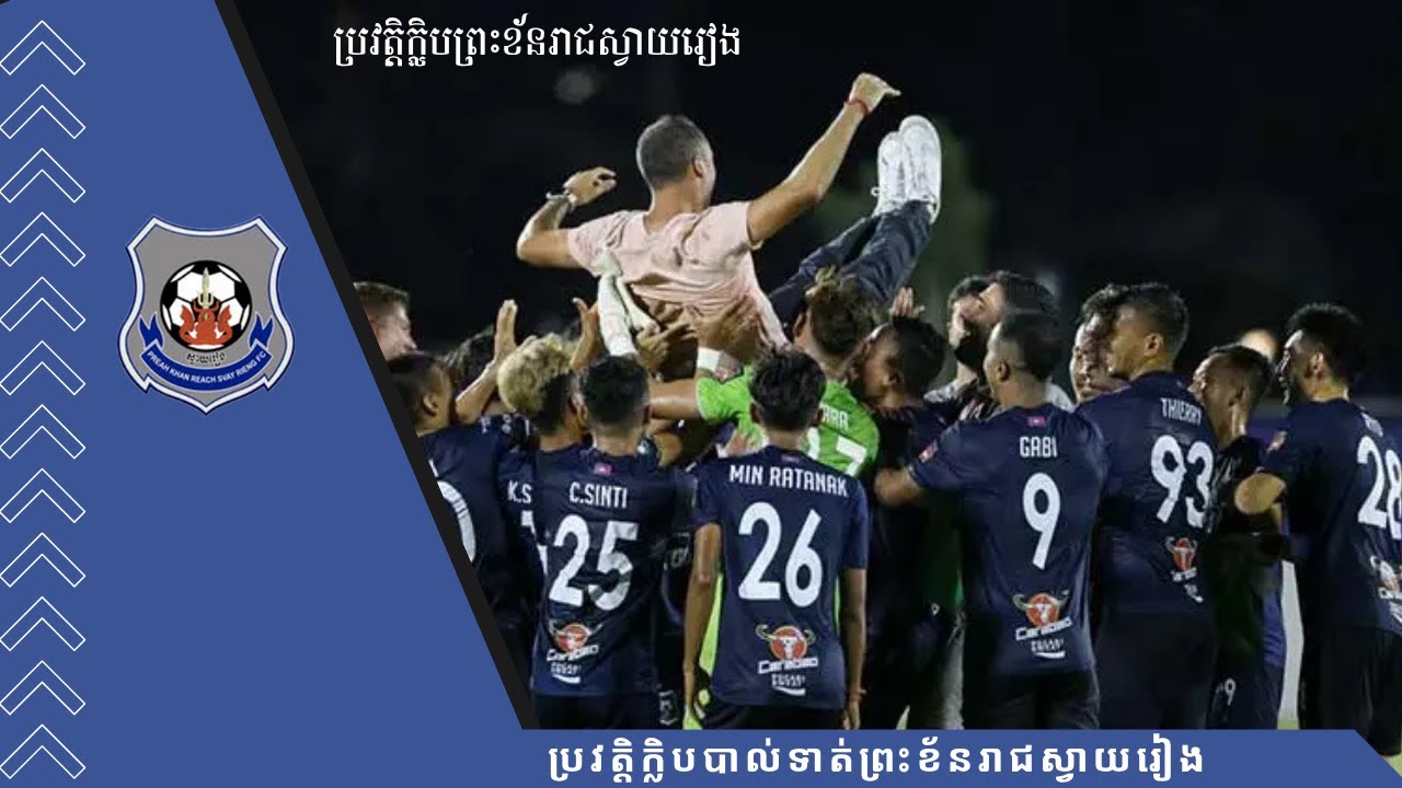 ប្រវត្តិក្លឹបប្រខ័នរាជស្វាយរៀង