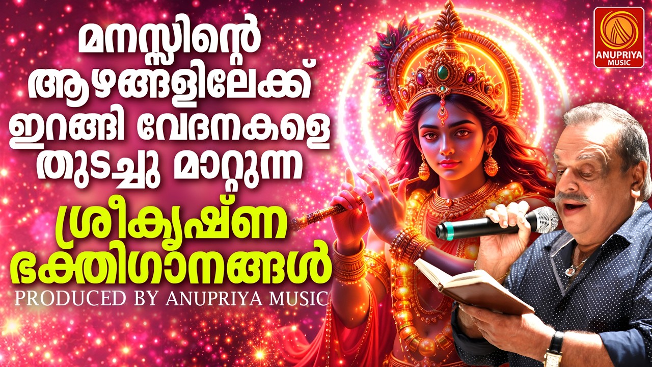 മനസ്സിന്റെ ആഴങ്ങളിലേക്ക് ഇറങ്ങി വേദനകളെ തുടച്ചു മാറ്റുന്ന ശ്രീകൃഷ്ണഭക്തിഗാനങ്ങൾ | Sree krishna Songs