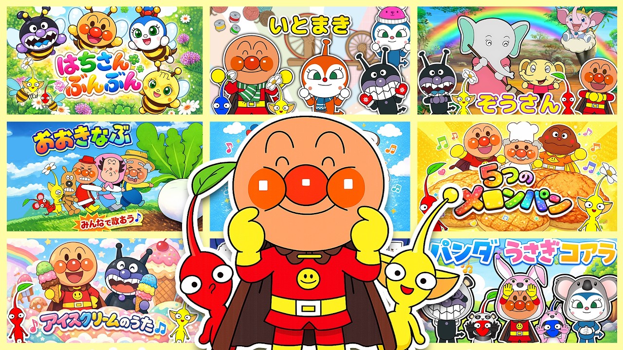 スペシャルソングメドレー｜アンパンマン＆ピクミンのたのしいうたあそび｜童謡・歌詞付き