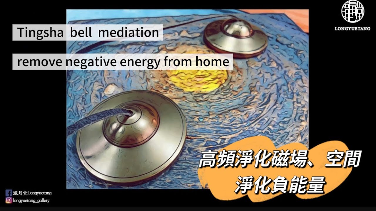 高頻淨化🔄循環播放  丁夏、Tingsha、碰鈴｜淨化空間、物品｜音の净化｜