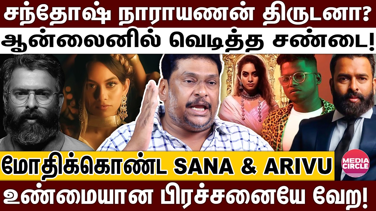 அறிவை வீட்டில் இருந்து கொண்டே விரட்டிய சந்தோஷ் நாராயணன்; 5 வருஷமாகியும் ஓயாத பஞ்சாயத்து! | SANA |