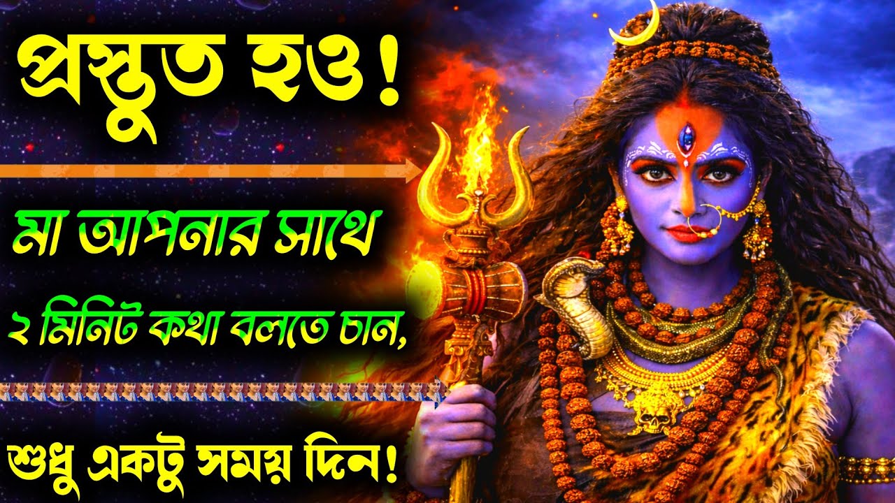 ১১১১ 🕉️ মা কালী বলছেন — এই ভিডিও সামনে এলে জেনে নাও, সময় ঘুরে দাঁড়াচ্ছে তোমার পক্ষে | Divine Message