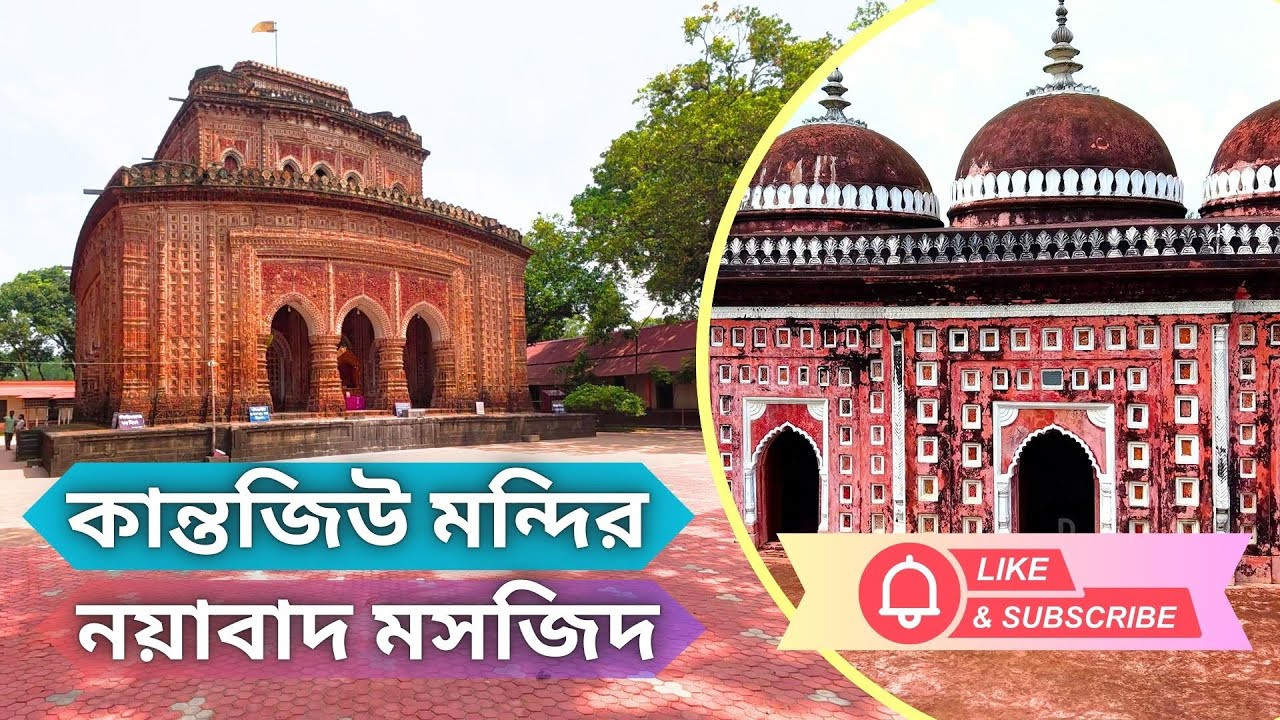 Kantajew Temple | Nayabad Masjid | কান্তজিউ মন্দির ও নয়াবাদ মসজিদ দিনাজপুর কান্তনগর মন্দির কাহারোল