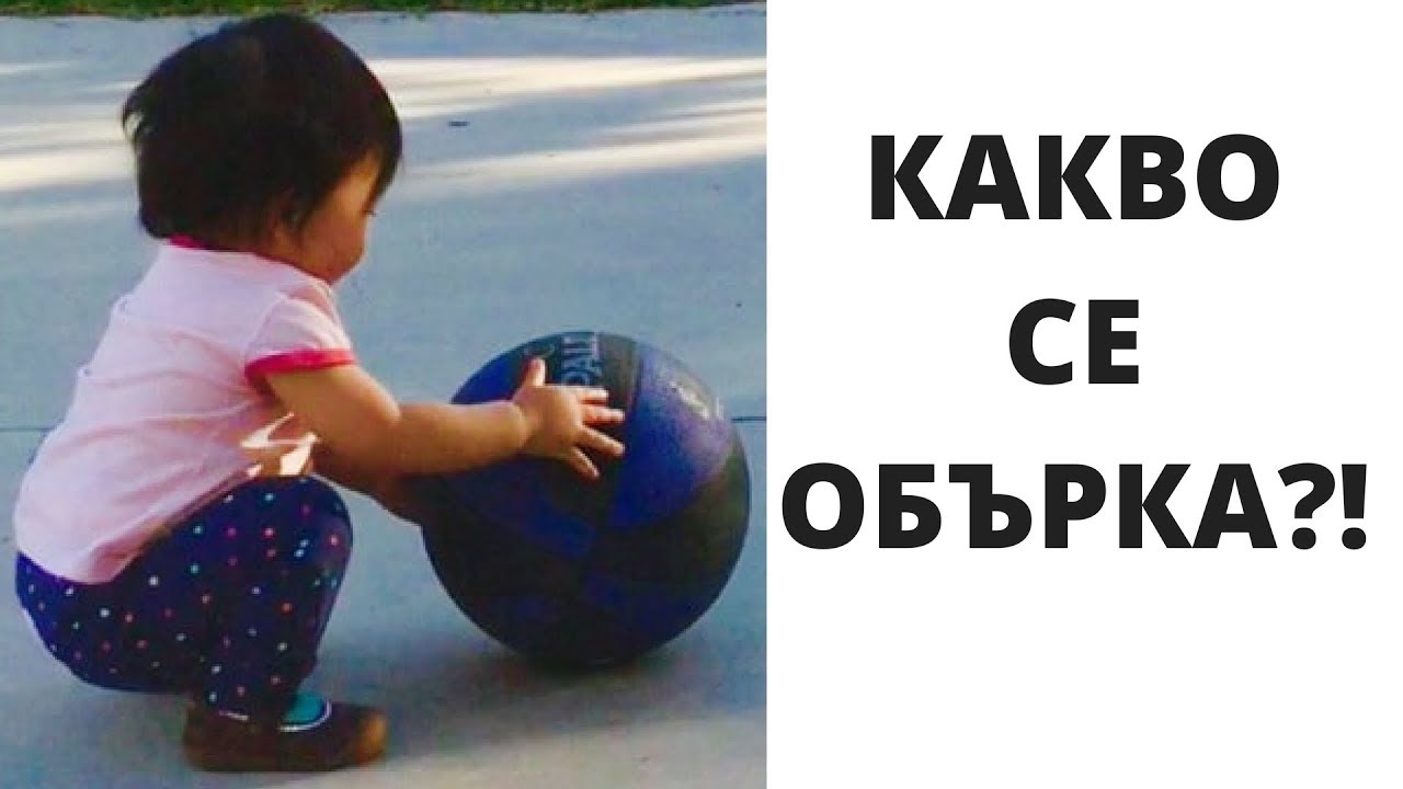 КЛЯКАЙ КАТО БЕБЕ?