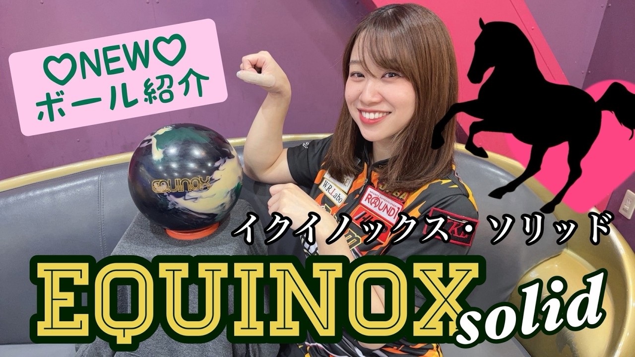 NEWボール紹介☆『イクイノックス・ソリッド』