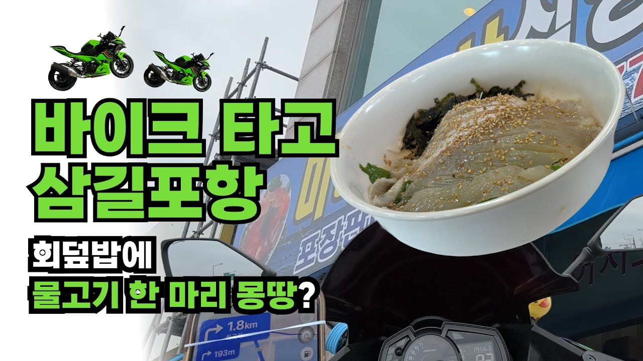 바이크타고 삼길포항 미래수산식당에 회덮밥 먹으러 다녀왔어요 | 바린이 | 닌자400 | 모토브이로그