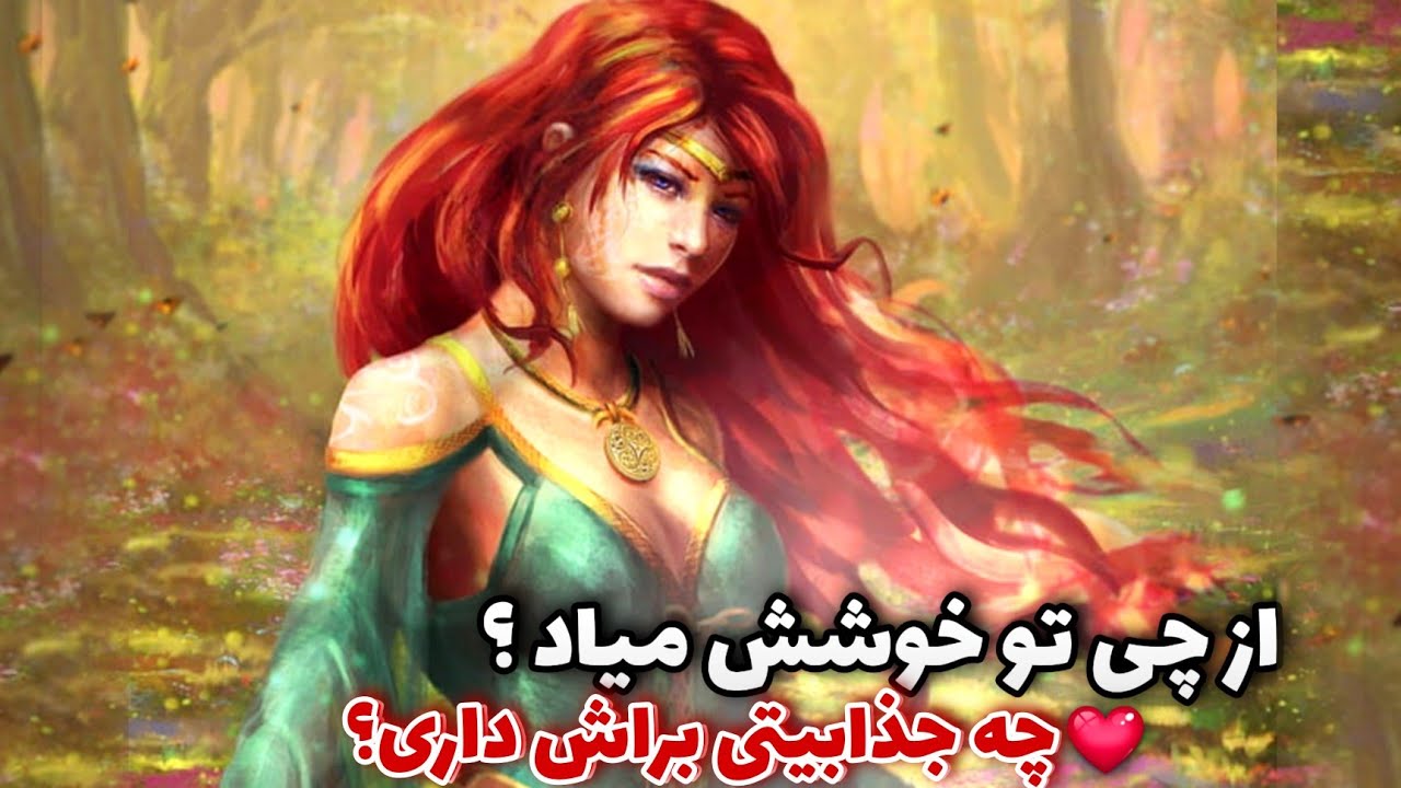 فال تاروت آرونشا- از چی تو خوشش میاد؟ چه جذابیتی براش داری ؟ ♥️