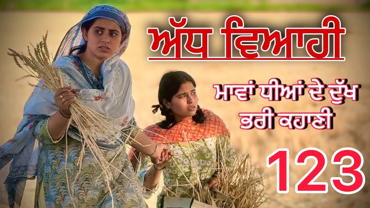 ਅੱਧ ਵਿਆਹੀ ਭਾਗ 123॥ ਕਹਾਣੀ ਨੂੰ ਇੱਕ ਨਵਾਂ ਮੋੜ॥punjabi short movies॥