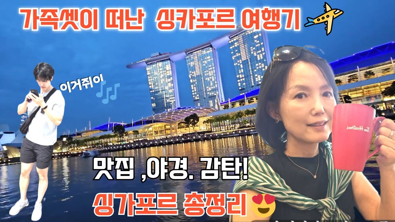 🇸🇬4박5일 싱가폴 찐 여행기/꼭가봐야할 유명 여행지와 맛집추천👍/가든스 더 베이/ 돼지갈비탕/ 카야샌드위치/점보 씨푸드레스토랑/락싸/치킨라이스 /드디어 큰아들 얼공 허락ㅎ(감동)