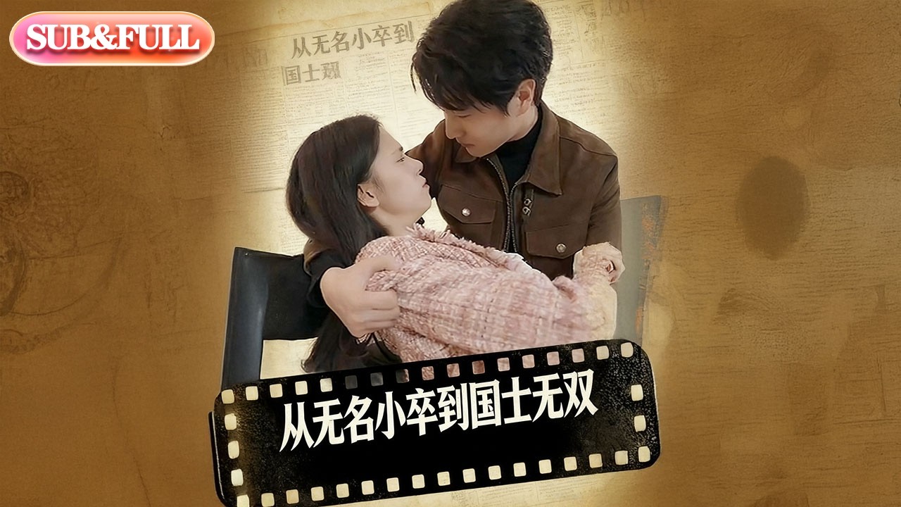 【全集FULL】《从无名小卒到国士无双》| ENG SUB | #薄荷听书 #cdrama #latest #热门短剧 #都市 #重生 #逆袭 #现代 #甜宠