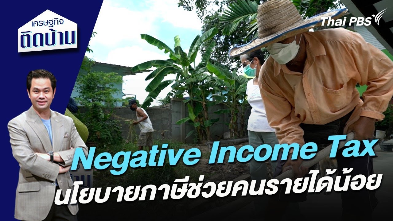 Negative Income Tax นโยบายภาษีช่วยคนรายได้น้อย | เศรษฐกิจติดบ้าน