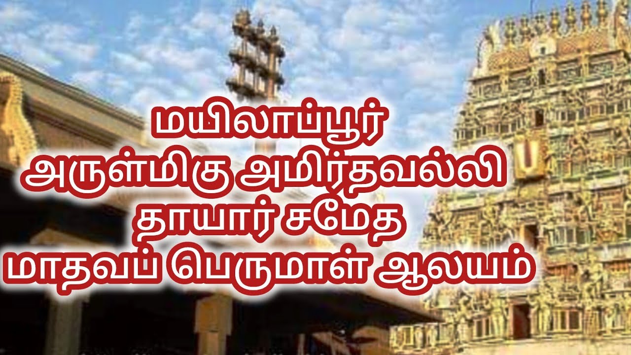 Mylapore Sri Madhava Perumal Temple | மயிலாப்பூர் ஸ்ரீ மாதவப் பெருமாள் ஆலயம்