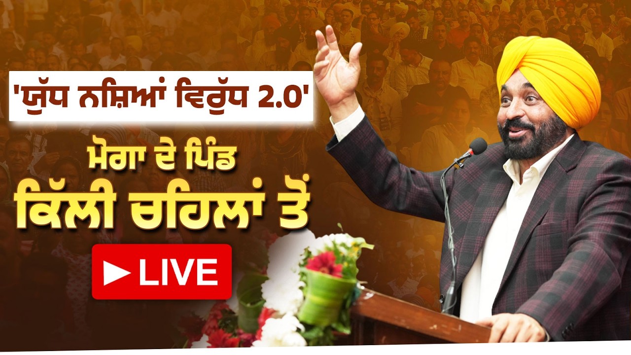 ਯੁੱਧ ਨਸ਼ਿਆਂ ਵਿਰੁੱਧ 2.0 ਮੁਹਿੰਮ ਤਹਿਤ ਰੱਖੇ ਸਮਾਗਮ ਦੌਰਾਨ ਕੌਮੀ ਕਨਵੀਨਰ ਅਰਵਿੰਦ ਕੇਜਰੀਵਾਲ ਜੀ ਨਾਲ ਮੋਗਾ ਤੋਂ LIVE
