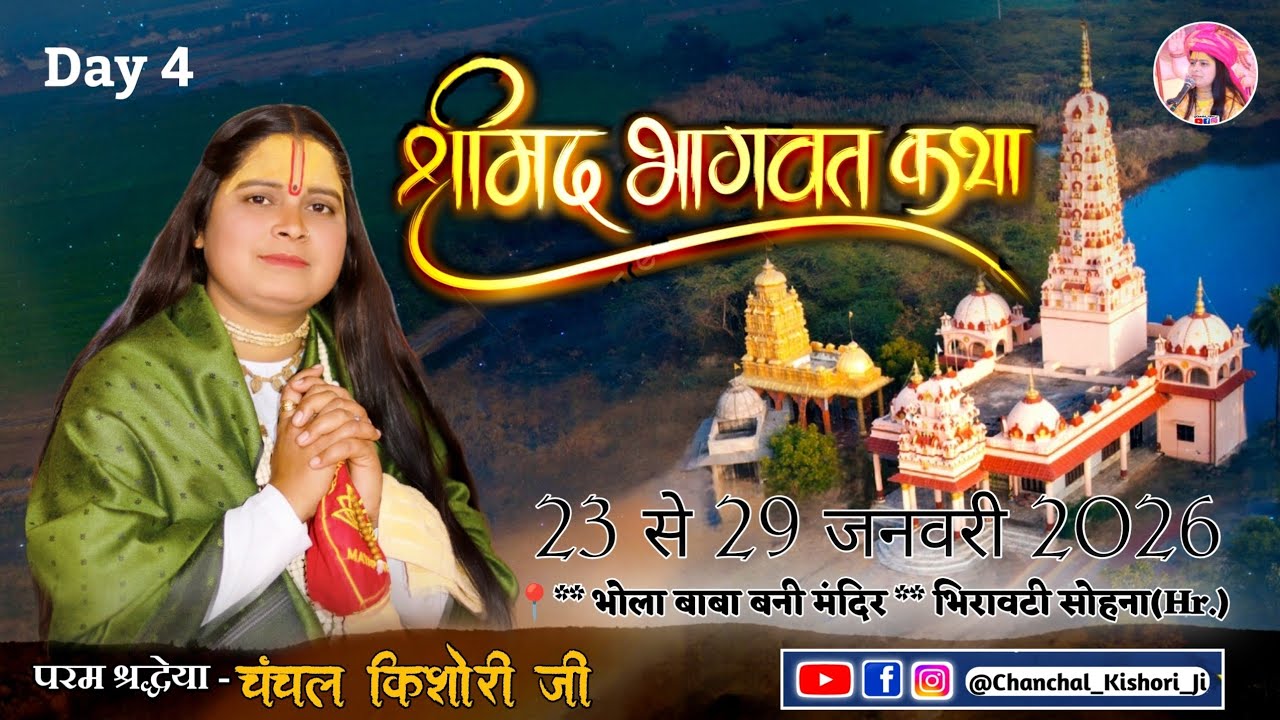 चंचल किशोरी जी !! चतुर्थ दिवस श्रीमद् भागवत कथा #chanchalkishoriji