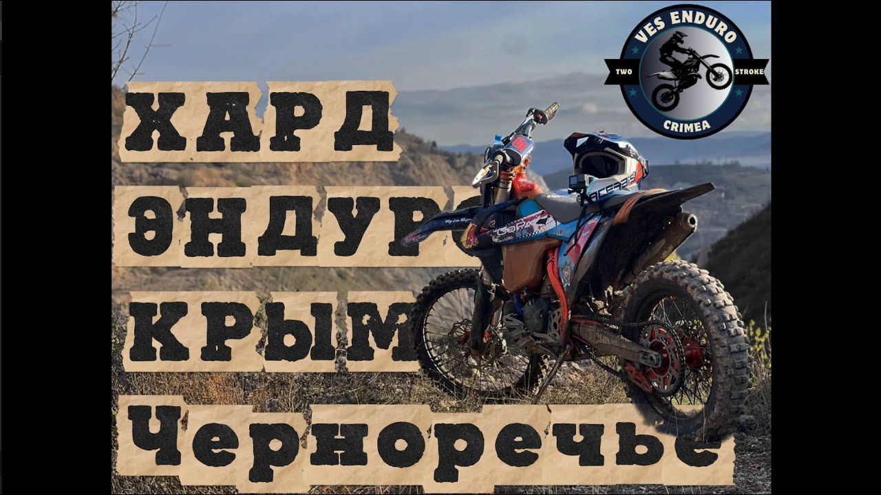 ХАРД ЭНДУРО КРЫМ