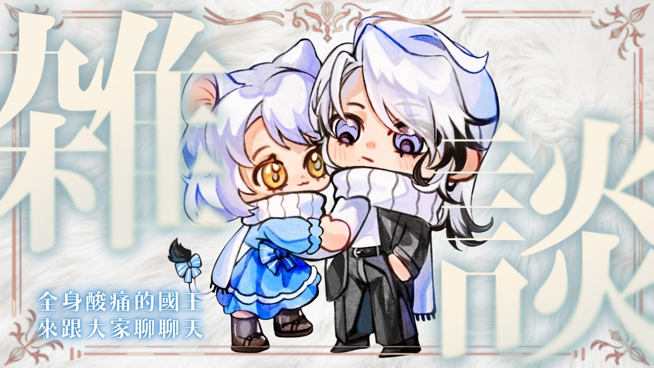 【遷址後雜談】腰酸背痛也要跟拿拿們聊聊天【希洛萊昂 Shiro Leon】#萊覲見 #初見歓迎