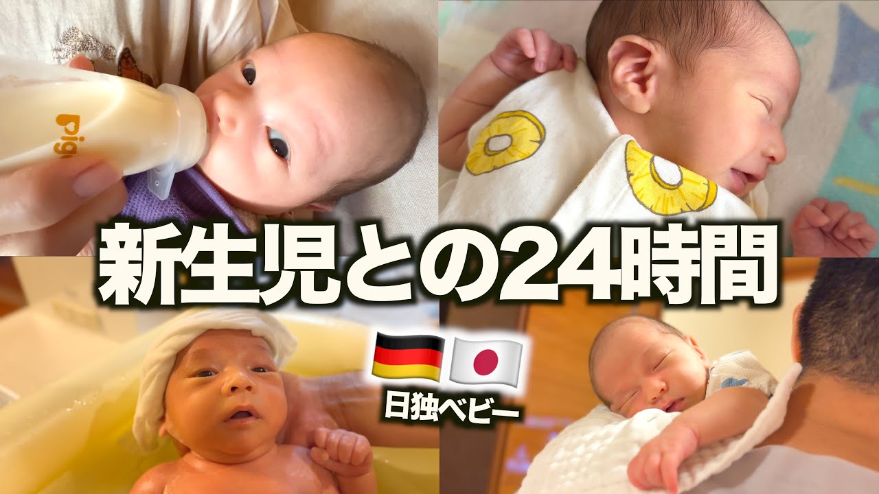 【新生児】生後1週間の赤ちゃんの1日に完全密着！ドタバタの新米ママパパ日記