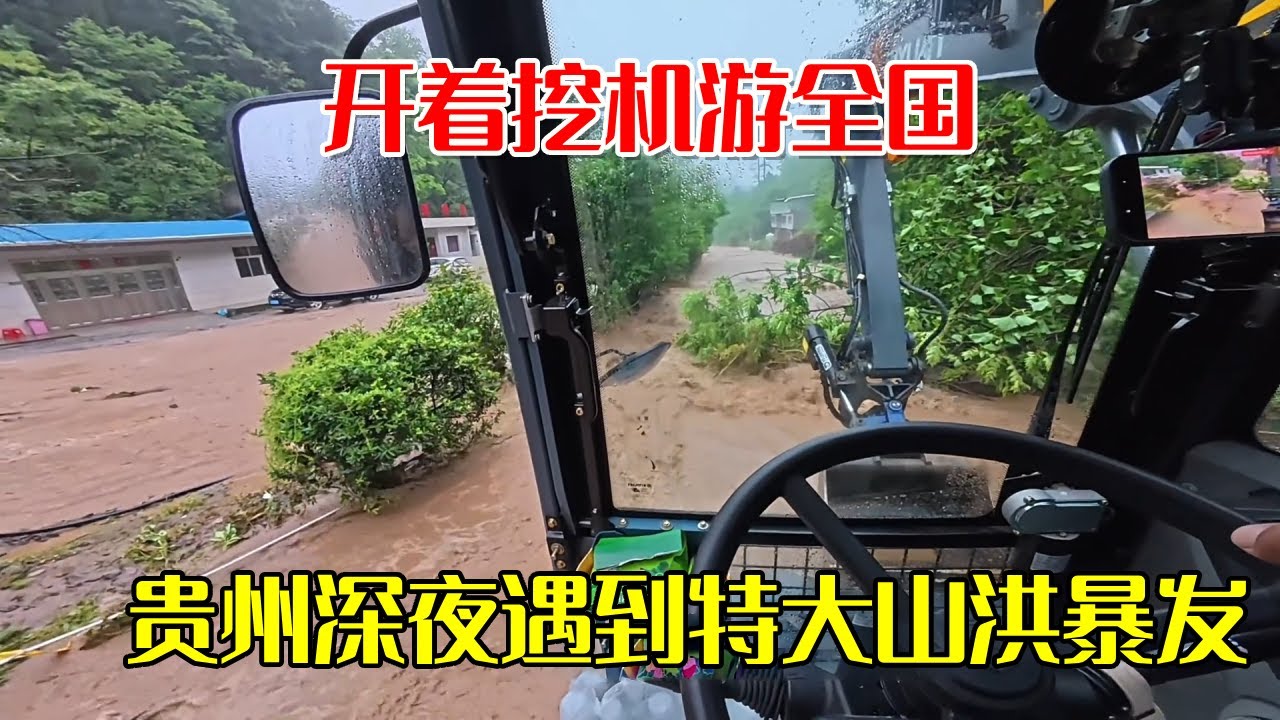在贵州深夜遇到特大山洪暴发，山体滑坡形势严峻，开着挖机开始救援！【挖机小何vlog】