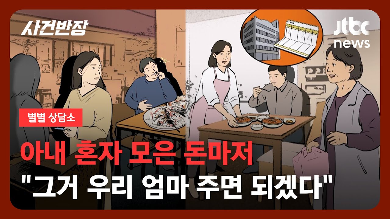 [별별상담소] '비싼 건 아내, 싼 건 내가'…저한테 돈 안 쓰려는 남편 어쩌죠? / JTBC 사건반장