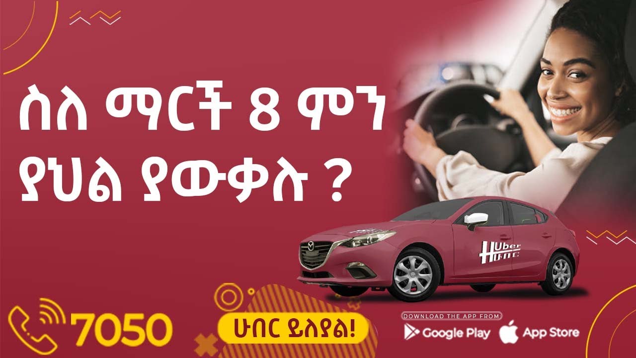ስለ ማርች 8 ምን ያህል ያውቃሉ ? 🔴 መልካም የሴቶች ቀን