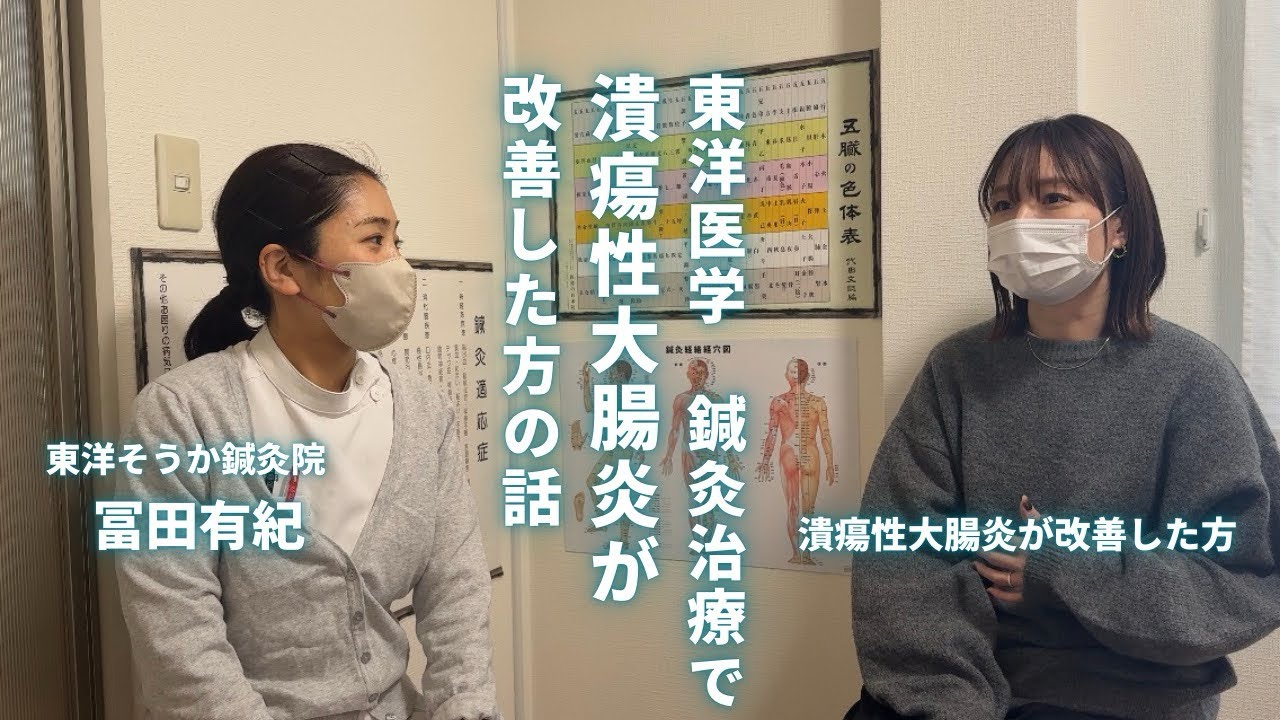 【潰瘍性大腸炎が改善した方】との対談動画