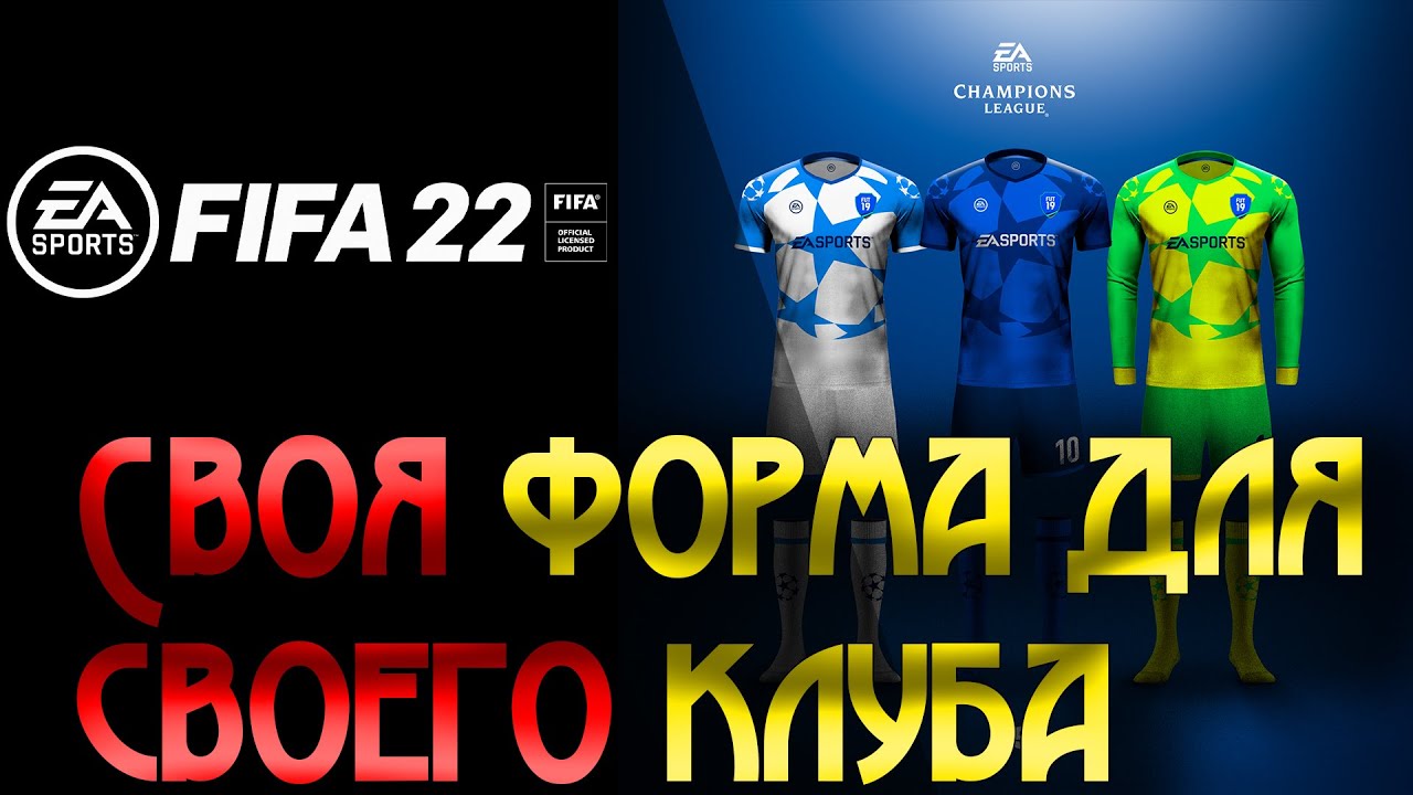 Fifa 22 Создание своего клуба | Как добавить форму для своего клуба?