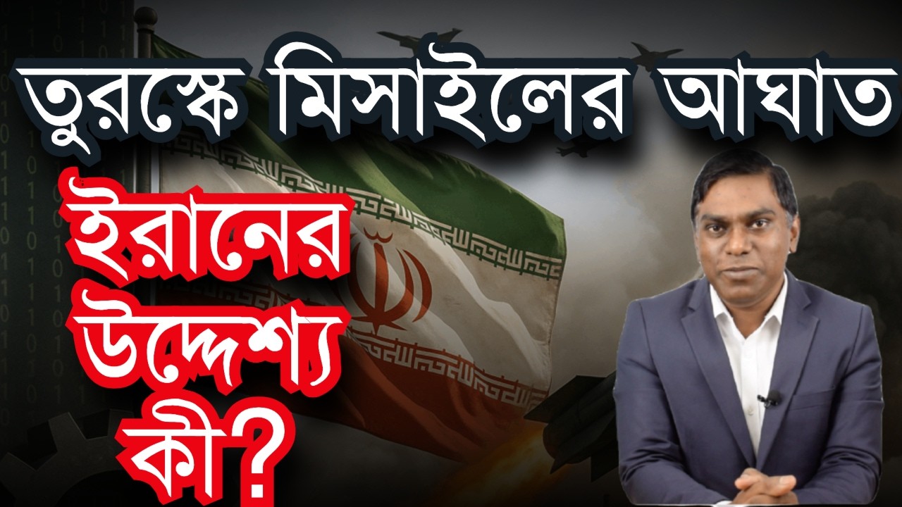 তুরস্কে ইরানের ব্যালিস্টিক মিসাইল