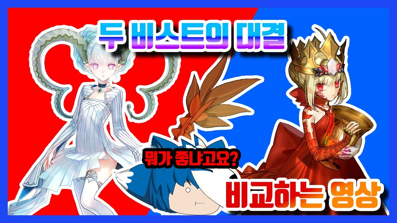 [한그오]1월 비스트 비교