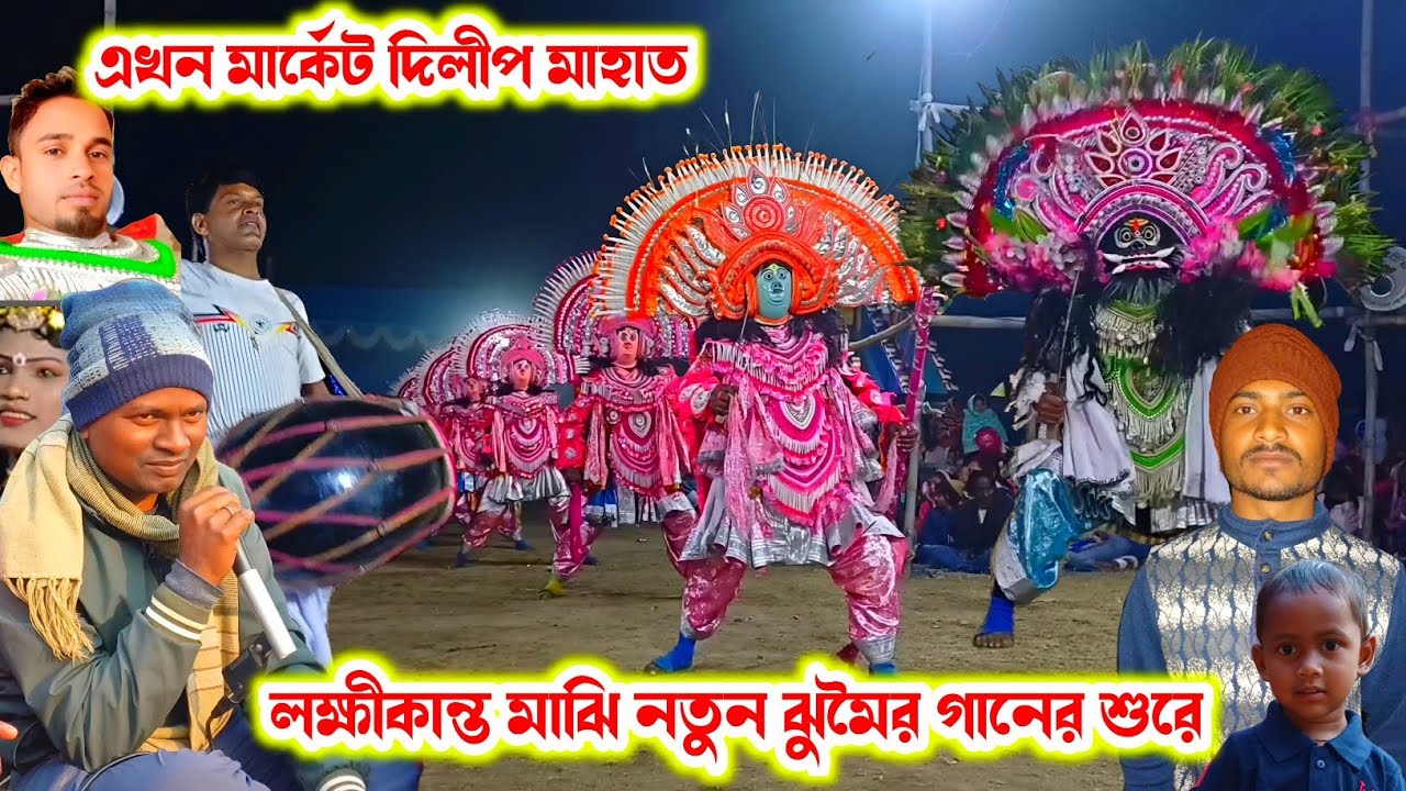 লক্ষীকান্ত মাঝির নতুন ঝুমৈর গানের শুরে।।Dilip Mahato Chhau Nach।।Raning Chhau।।