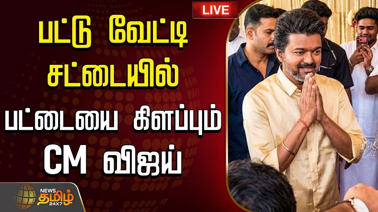 🔴 LIVE |  VIJAY | பட்டு வேட்டி சட்டையில் பட்டையை கிளப்பும் CM விஜய்  | CM Vijay | TVK | TVK Vijay