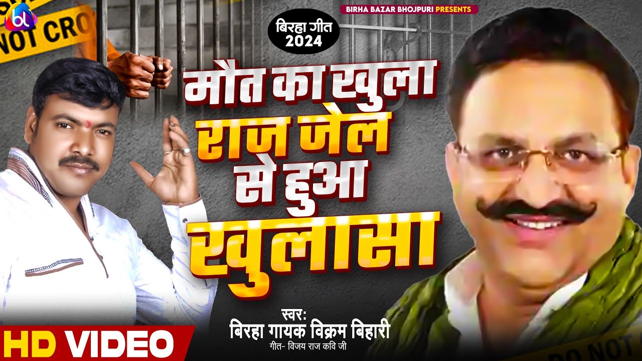 #Birha_मौत_का_खुला_राज_जेल_हुआ_खुलासा_Mukhtar ansari #Vikaram_bihari_bhojpuri birha new kand