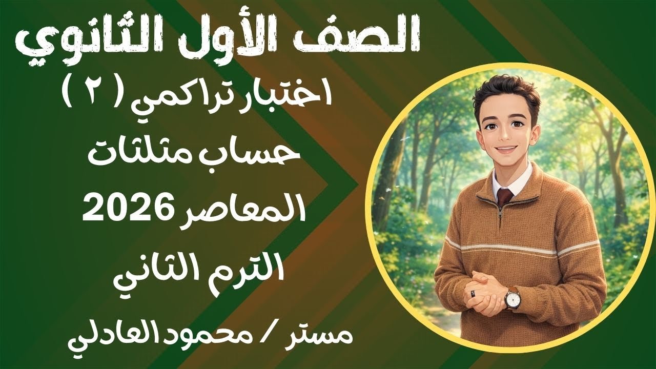 حل اختبار تراكمي ( ٢ ) حساب مثلثات أولي ثانوي ترم تاني ⚡ المعاصر 2026 ⚡⚡