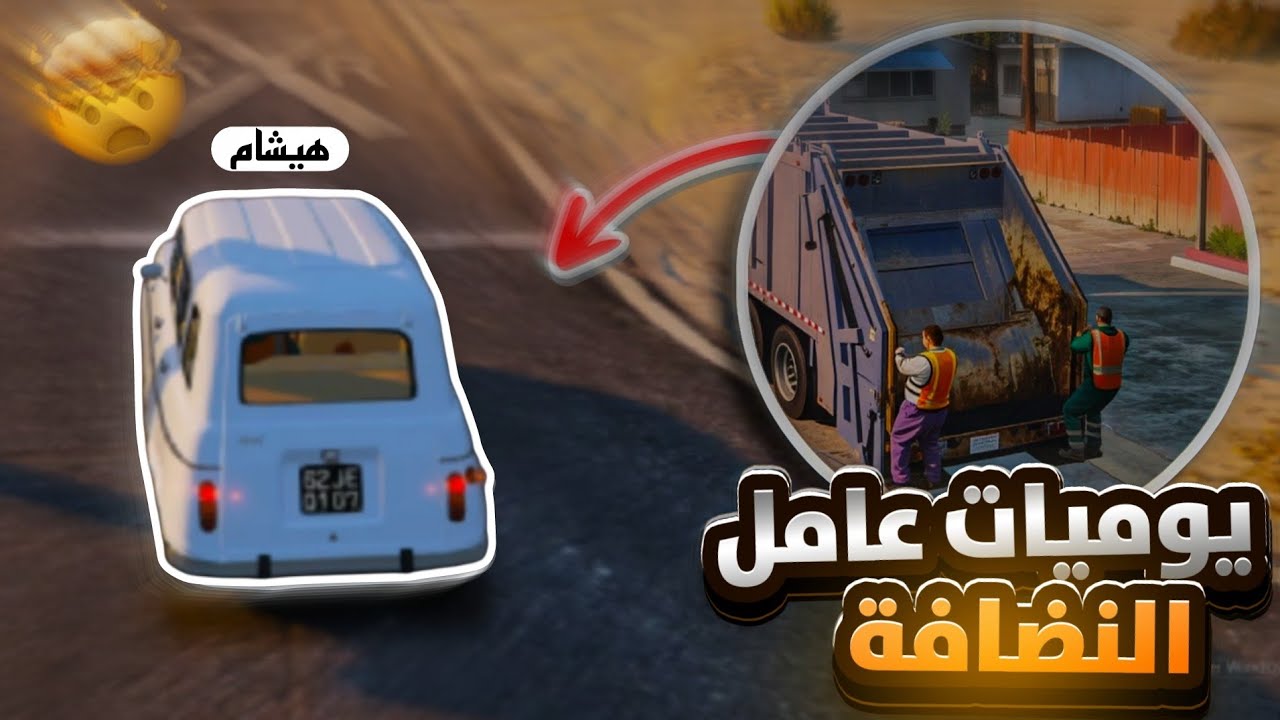 خدمت عامل نضافة ولقيت كنز GTA RP DZ🇩🇿 🔥 | قراند الحياة الواقعية !!😱 