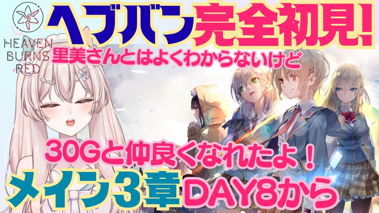 【ヘブバン】完全初見！メインストーリー3章DAY8から！　30Gのみんなともっと仲良くなりたい！あと訓練がんばります！　初見さん歓迎！初見プレイ【#新人Vtuber #森瀬リアン 】