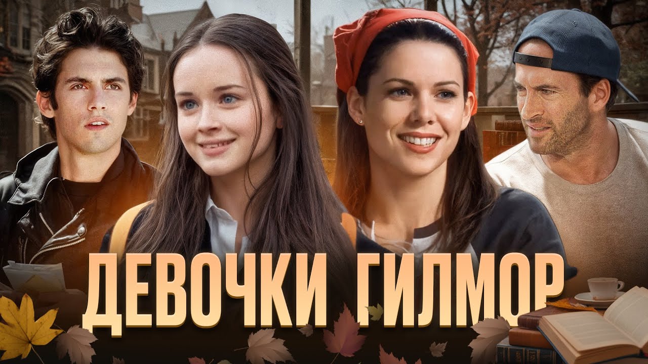 Девочки Гилмор - уютная история из 2000-х