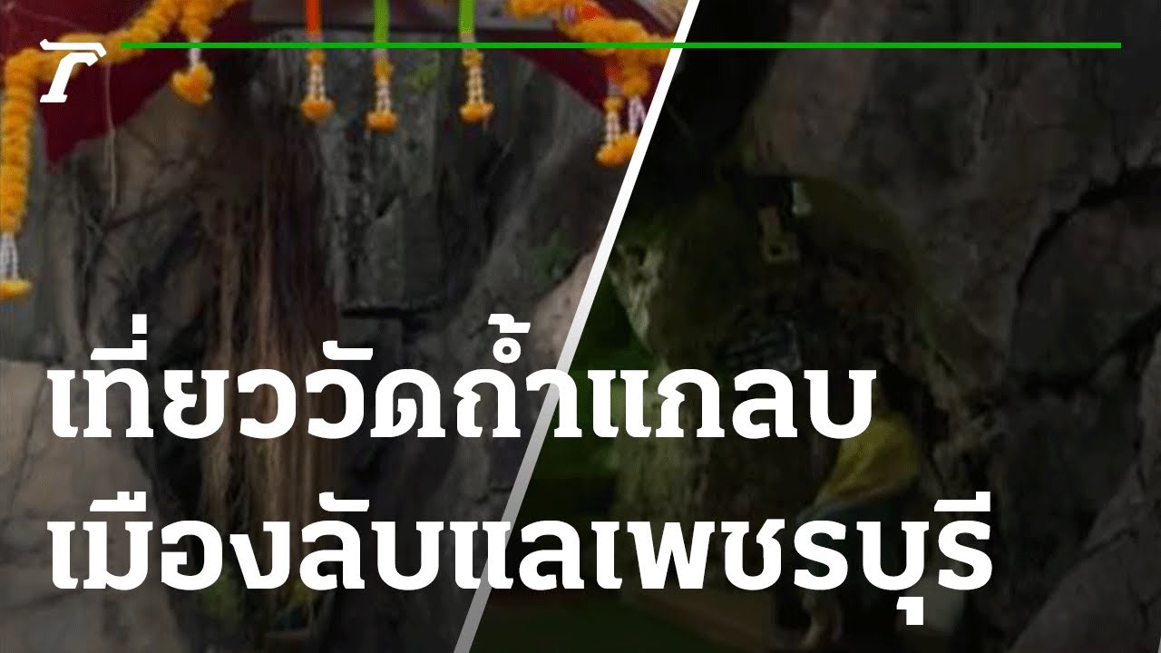 เที่ยววัดถ้ำแกลบ เมืองลับแลแห่งเพชรบุรี | 22-09-65 | ตะลอนข่าว