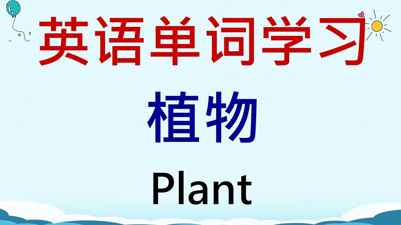 英语单词学习 - 植物 (Plant) #英語 #英语单词 #英语学习
