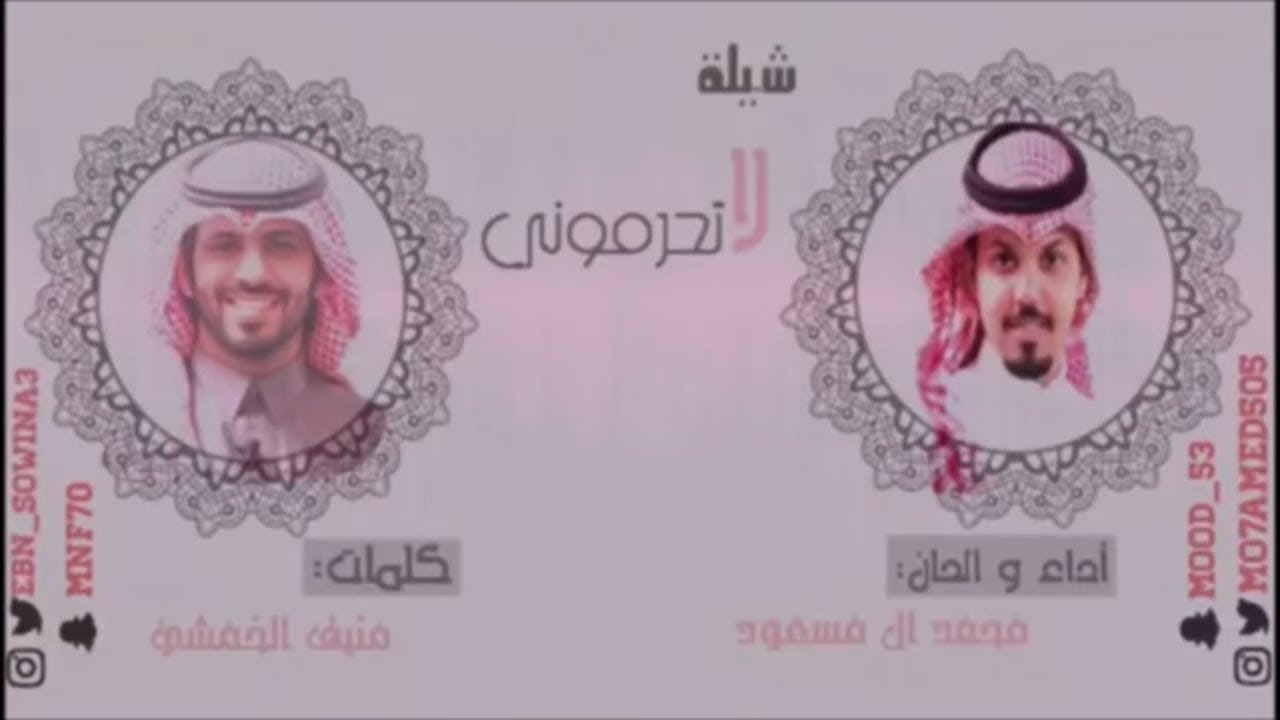 محمد ال مسعود - لاتحرموني ( حصرياً ) | 2017