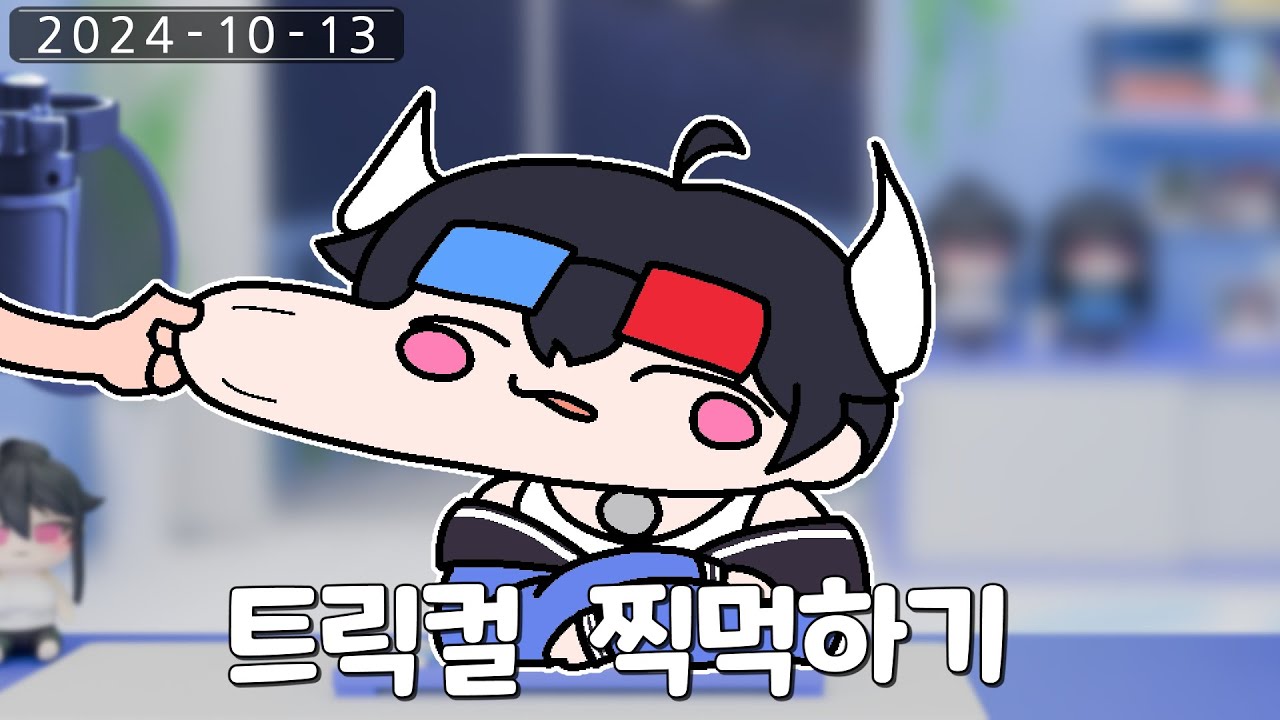 10월 13일 트릭컬 처음으로 찍먹하기