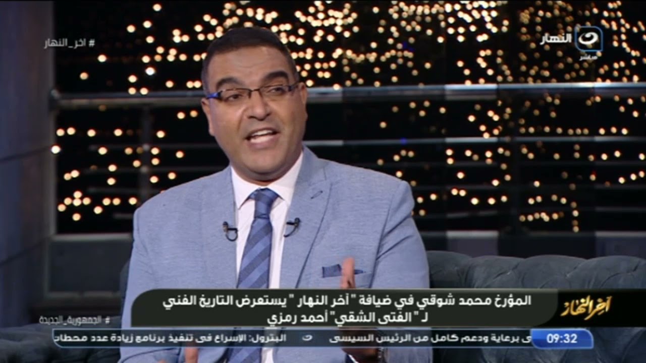 المؤرخ محمد شوقي وحديث عن الفنان الراحل الكبير أحمد رمزي