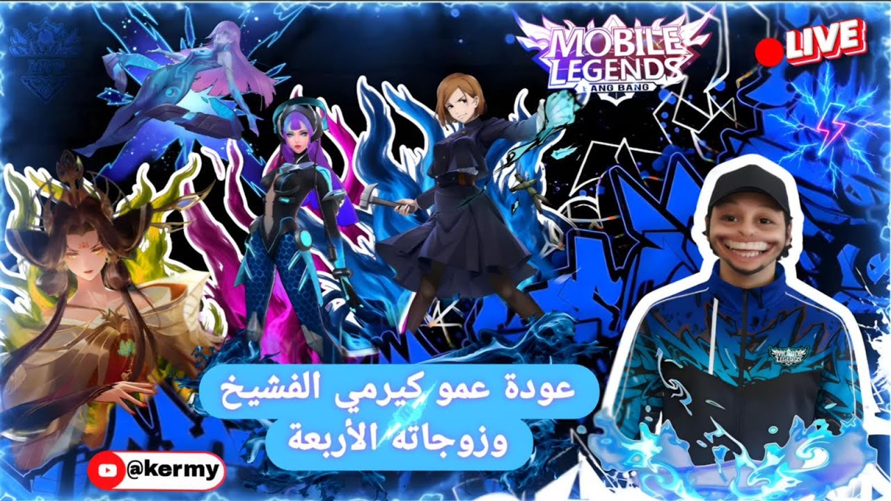 كيرمي الفشيخ يعود من جديد بث مباشر موبايل ليجيند